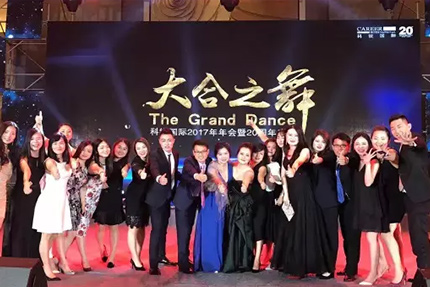 “大合之舞”丨2017领航国际20周年年会盛大举办