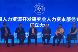 领航国际出席“中国人力资源开发研究会人力资本服务分会”