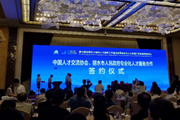领航国际猎头公司出席“第七届全国中小城市人才服务工作座谈会”