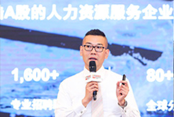 领航国际猎头公司出席“2018第十九届招聘与任用年会”