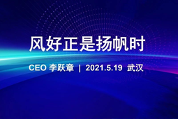 风好正是扬帆时丨领航国际CEO李跃章2021管理会分享