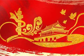 把握机遇与挑战新变化，开拓合作与共赢新局面——领航国际党委参加学习贯彻党的十九届五中全会精神报告会