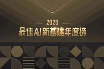 领航才到云荣获「2020最佳AI新基建年度榜」“最佳智能一体化人事管理云平台”