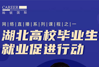 稳就业保就业，领航国际积极助力“湖北高校毕业生就业促进行动”