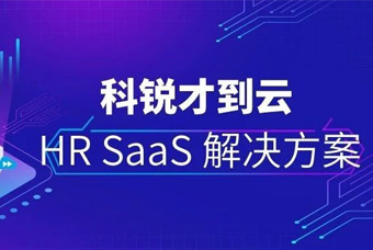 推动HR数字化，领航才到云助力企业升级Core HR管理能力（一）