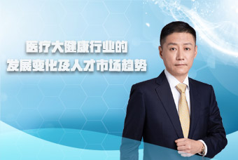 领航国际副总裁段立新接受《第一资源》访谈，共话医疗大健康行业变革与发展