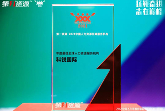 一举斩获2021中国人力资源先锋评选两项大奖，领航国际载誉而归