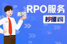 秒懂！领航RPO服务亮点全GET