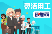 秒懂！领航灵活用工服务亮点全GET