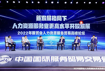 领航国际董事长高勇受邀出席2022年服贸会人力资源服务贸易高峰论坛
