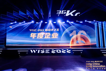 领航国际荣获36氪“WISE2022新经济之王年度企业”