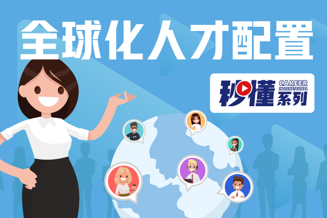 秒懂！领航全球化人才配置服务亮点全GET