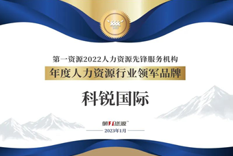 领航国际荣获“年度人力资源行业领军品牌”大奖！