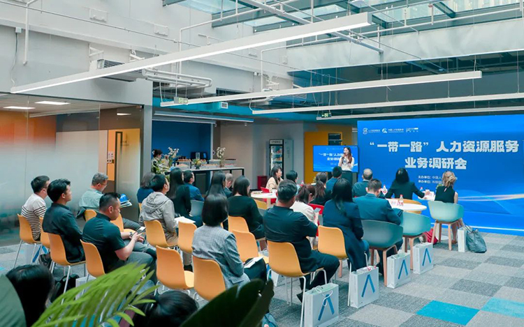 中国人才交流协会主办、领航国际人力资源公司承办的“一带一路”人力资源服务业务调研会在北京举办