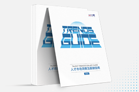 领航国际发布《2024人才市场洞察及薪酬指南》