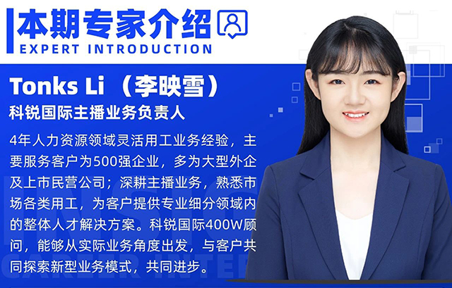 本期专家视角邀请的是人力资源公司领航国际主播业务负责人Tonks Li