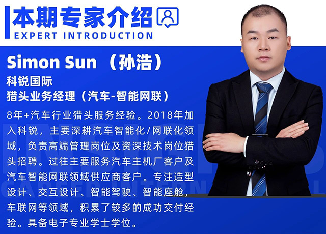 猎头公司领航国际汽车-智能网联领域猎头业务经理Simon的个人介绍