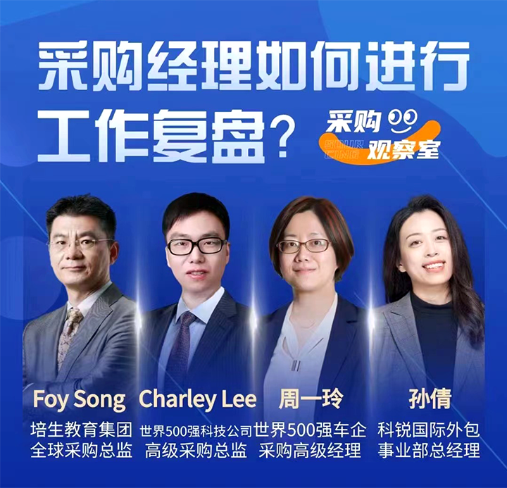 采购中国邀请著名公司的采购部中高级管理者一同与人力资源公司领航国际的人事外包负责人探讨采购复盘的重要性