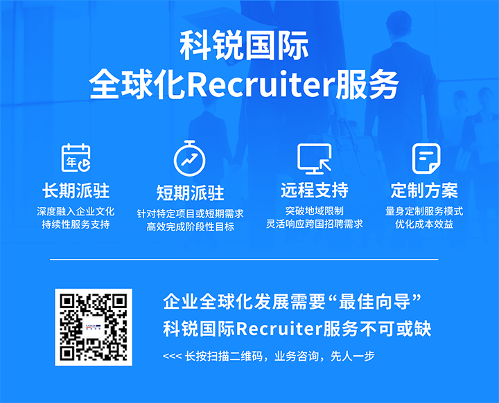 知名人力资源服务供应商领航国际的海外recruiter服务具备独特优势