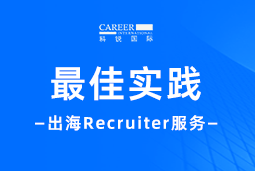 全周期陪伴：领航国际Recruiter服务助力企业全球化征程