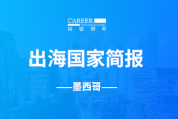 领航GO GLOBAL | 墨西哥国家简报