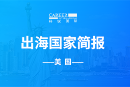 领航GO GLOBAL | 美国国家简报