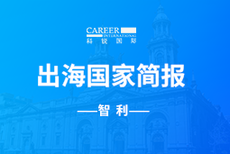 领航GO GLOBAL | 智利国家简报