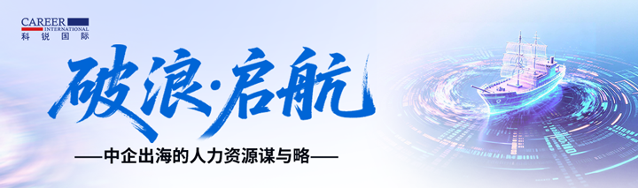 人力资源公司领航国际主办以全球化为主旋律的中企出海人力资源谋略私享会