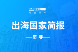 领航GO GLOBAL |南非国家简报