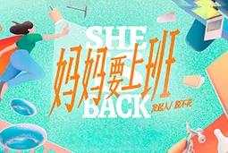 领航国际 ×《妈妈要上班》：看见“她”的职业价值